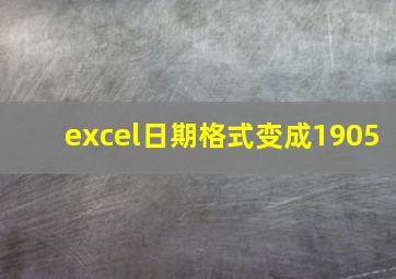 excel日期格式变成1905