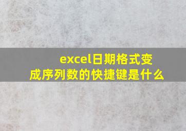 excel日期格式变成序列数的快捷键是什么