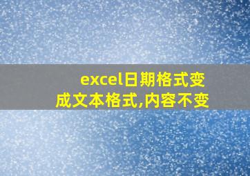 excel日期格式变成文本格式,内容不变