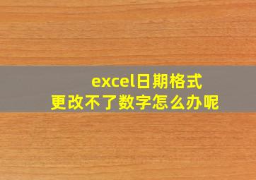 excel日期格式更改不了数字怎么办呢