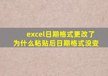 excel日期格式更改了为什么粘贴后日期格式没变