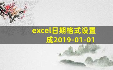 excel日期格式设置成2019-01-01