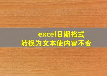 excel日期格式转换为文本使内容不变