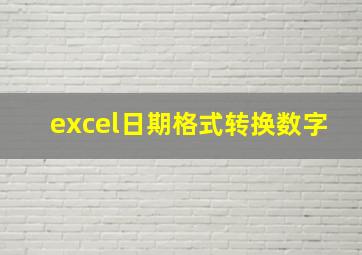 excel日期格式转换数字