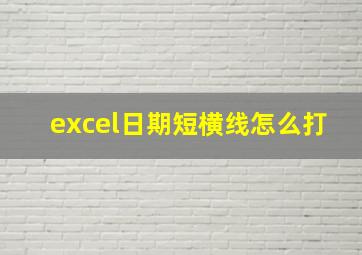 excel日期短横线怎么打