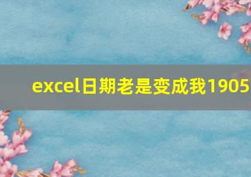 excel日期老是变成我1905