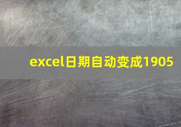 excel日期自动变成1905