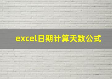 excel日期计算天数公式