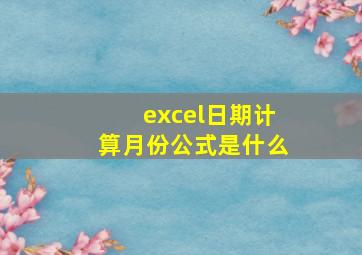 excel日期计算月份公式是什么