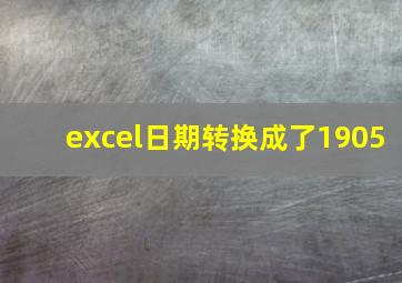 excel日期转换成了1905