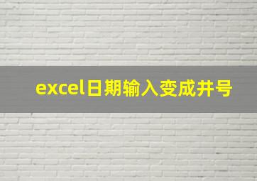 excel日期输入变成井号