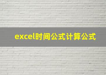 excel时间公式计算公式