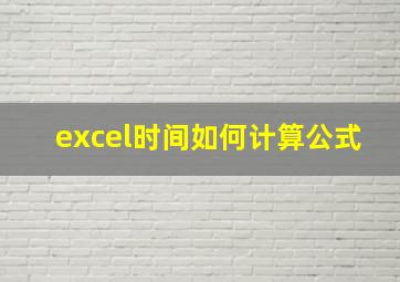 excel时间如何计算公式