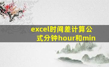 excel时间差计算公式分钟hour和min