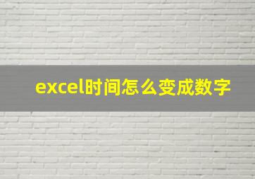 excel时间怎么变成数字