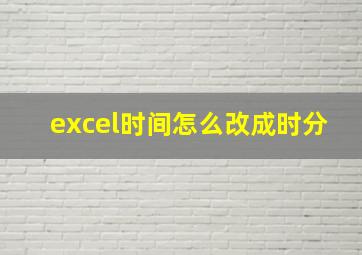 excel时间怎么改成时分