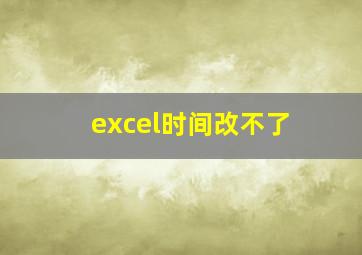 excel时间改不了