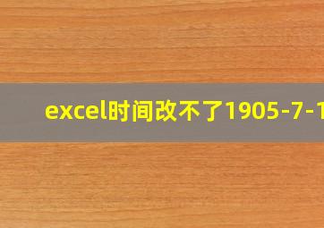 excel时间改不了1905-7-10