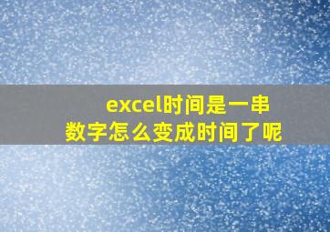 excel时间是一串数字怎么变成时间了呢