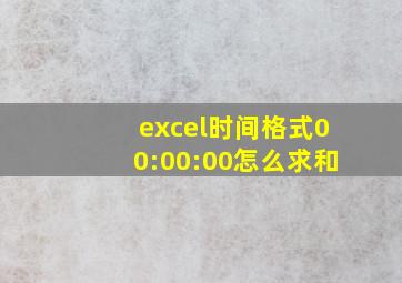 excel时间格式00:00:00怎么求和