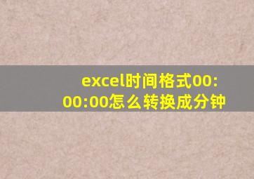 excel时间格式00:00:00怎么转换成分钟