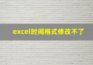 excel时间格式修改不了