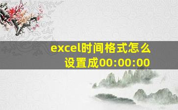 excel时间格式怎么设置成00:00:00