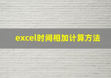 excel时间相加计算方法