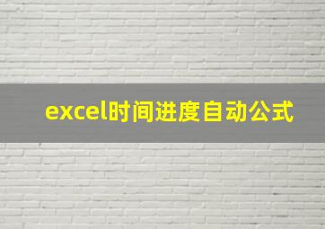 excel时间进度自动公式