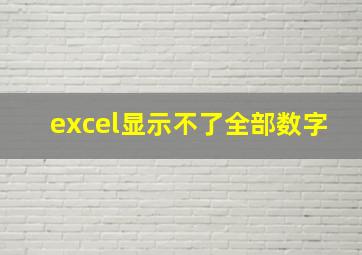 excel显示不了全部数字