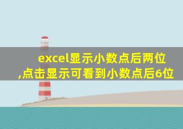 excel显示小数点后两位,点击显示可看到小数点后6位