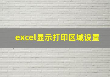 excel显示打印区域设置