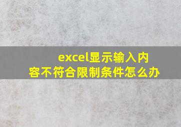 excel显示输入内容不符合限制条件怎么办