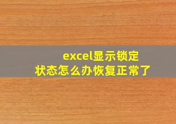 excel显示锁定状态怎么办恢复正常了