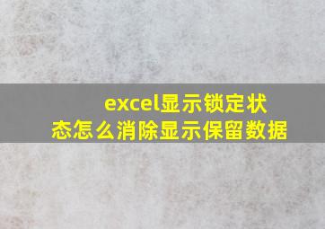 excel显示锁定状态怎么消除显示保留数据