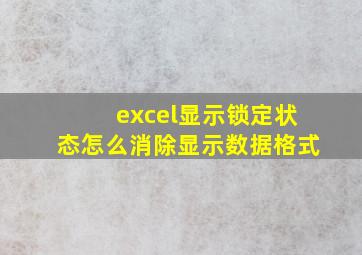 excel显示锁定状态怎么消除显示数据格式