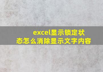 excel显示锁定状态怎么消除显示文字内容