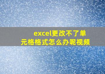 excel更改不了单元格格式怎么办呢视频