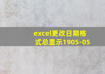 excel更改日期格式总显示1905-05