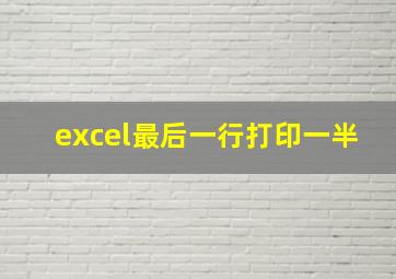 excel最后一行打印一半