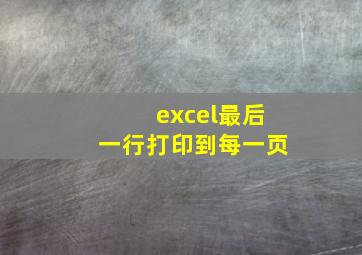 excel最后一行打印到每一页