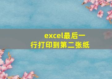 excel最后一行打印到第二张纸