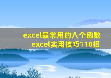 excel最常用的八个函数excel实用技巧110招