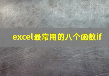 excel最常用的八个函数if