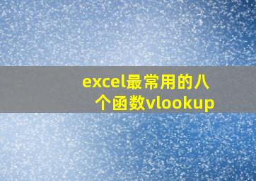 excel最常用的八个函数vlookup