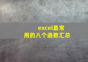 excel最常用的八个函数汇总