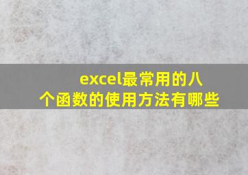 excel最常用的八个函数的使用方法有哪些