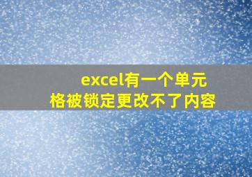 excel有一个单元格被锁定更改不了内容