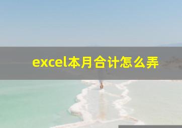 excel本月合计怎么弄