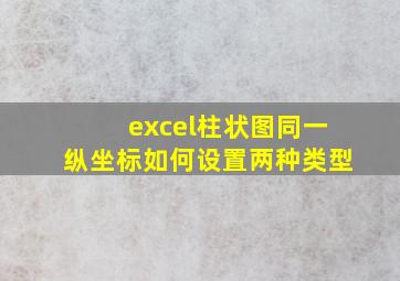 excel柱状图同一纵坐标如何设置两种类型